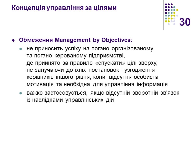 30 Концепція управління за цілями    Обмеження Management by Objectives: не приносить